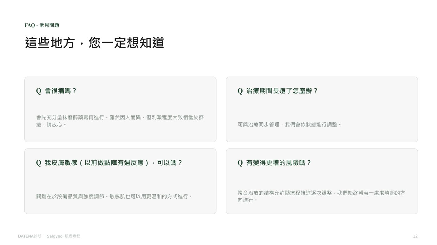 肌理再生療法 諮詢資料12